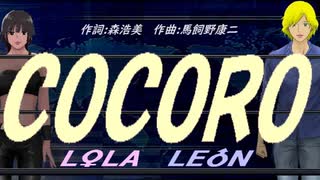 【LEON＆LOLA】ＣＯＣＯＲＯ【カバー曲】