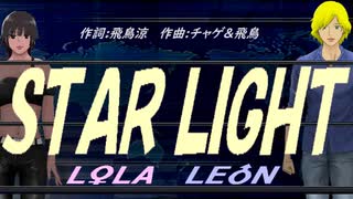 【LEON＆LOLA】ＳＴＡＲ ＬＩＧＨＴ【カバー曲】