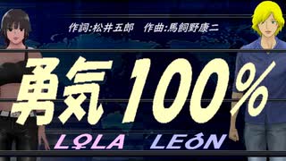 【LEON＆LOLA】勇気１００％【カバー曲】