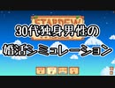 30代独身男性の婚活シミュレーション [Stardew Valley] Part.10