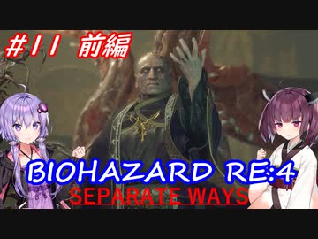【バイオハザードRE:4】生まれ変わったエイダ編遊ぶきりたんとゆかりさん#11前編【VOICEROID実況】