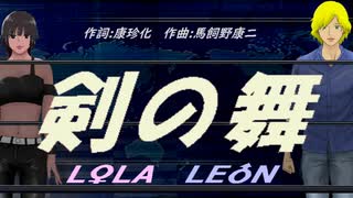 【LEON＆LOLA】剣の舞【カバー曲】