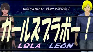 【LEON＆LOLA】ガールズブラボー！【カバー曲】