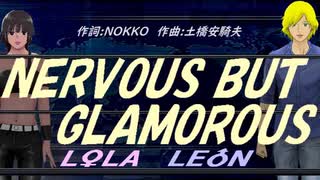 【LEON＆LOLA】NERVOUS BUT GLAMOROUS【カバー曲】