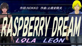 【LEON＆LOLA】RASPBERRY DREAM【カバー曲】