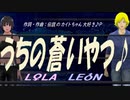 【LEON＆LOLA】うちの蒼いやつ♪【オリジナル曲】
