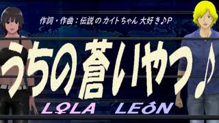 【LEON＆LOLA】うちの蒼いやつ♪【オリジナル曲】