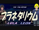 【LEON＆LOLA】プラネタリウム【カバー曲】