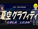 【LEON＆LOLA】夏空グラフィティ【カバー曲】