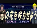【LEON＆LOLA】心の花を咲かせよう【カバー曲】