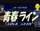 【LEON＆LOLA】青春ライン【カバー曲】
