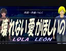 【LEON＆LOLA】壊れない愛がほしいの【カバー曲】
