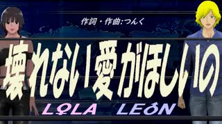 【LEON＆LOLA】壊れない愛がほしいの【カバー曲】