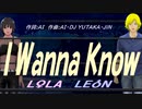 【LEON＆LOLA】Ｉ Ｗａｎｎａ Ｋｎｏｗ【カバー曲】