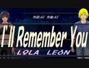 【LEON＆LOLA】Ｉ’ｌｌ Ｒｅｍｅｍｂｅｒ Ｙｏｕ【カバー曲】