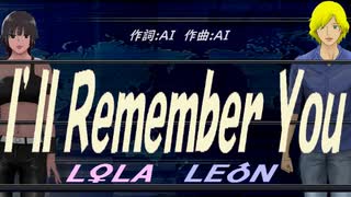 【LEON＆LOLA】Ｉ’ｌｌ Ｒｅｍｅｍｂｅｒ Ｙｏｕ【カバー曲】