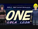 【LEON＆LOLA】ＯＮＥ【カバー曲】