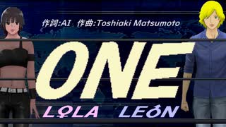 【LEON＆LOLA】ＯＮＥ【カバー曲】