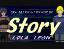 【LEON＆LOLA】Ｓｔｏｒｙ【カバー曲】