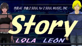 【LEON＆LOLA】Ｓｔｏｒｙ【カバー曲】