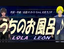 【LEON＆LOLA】うちのお風呂♪【オリジナル曲】