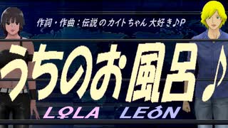 【LEON＆LOLA】うちのお風呂♪【オリジナル曲】