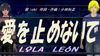 【LEON＆LOLA】爱を止めないで【カバー曲】