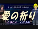 【LEON＆LOLA】愛の祈り【カバー曲】