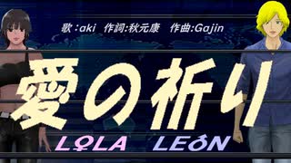 【LEON＆LOLA】愛の祈り【カバー曲】