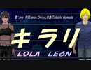 【LEON＆LOLA】キラリ【カバー曲】