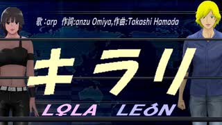 【LEON＆LOLA】キラリ【カバー曲】