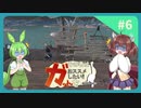 【Kenshi】その者はガットをおススメしたい #6
