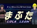 【LEON＆LOLA】まぶた【カバー曲】