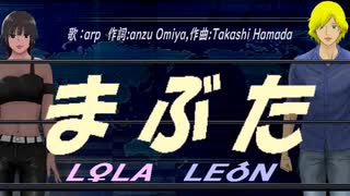 【LEON＆LOLA】まぶた【カバー曲】