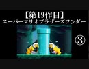 スーパーマリオブラザーズワンダー実況 part3【ノンケのマリオゲームツアー】