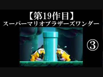 スーパーマリオブラザーズワンダー実況 part3【ノンケのマリオゲームツアー】