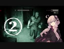 【OUTLAST】警戒してても結局怖い逃げホラゲー #2【VOICEROID実況】