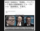 WEFとWHOは「疾病X」でパンデミック条約の最終推進ため 世界を脅かす‼️