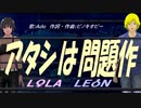 【LEON＆LOLA】アタシは問題作【カバー曲】