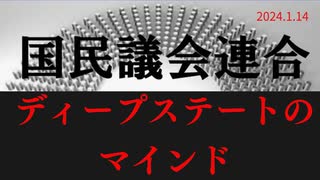 ニコニコ用　1月14日撮影「ディープステートマインド」ラジオ版れいわニュースシフト