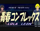 【LEON＆LOLA】青春コンプレックス【カバー曲】