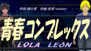 【LEON＆LOLA】青春コンプレックス【カバー曲】