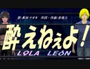 【LEON＆LOLA】酔えねぇよ！【カバー曲】