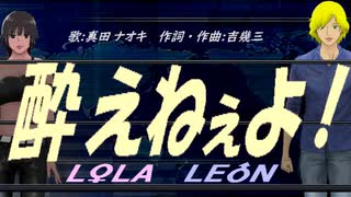 【LEON＆LOLA】酔えねぇよ！【カバー曲】