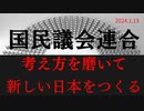 「考え方を磨いて、素晴らしい日本を作る」ラジオ版れいわニュースシフト2024.1.13