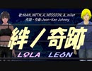 【LEON＆LOLA】絆ノ奇跡【カバー曲】