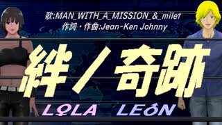 【LEON＆LOLA】絆ノ奇跡【カバー曲】