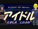 【LEON＆LOLA】アイドル【カバー曲】