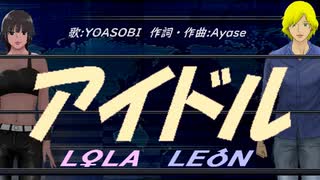 【LEON＆LOLA】アイドル【カバー曲】