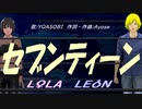 【LEON＆LOLA】セブンティーン【カバー曲】